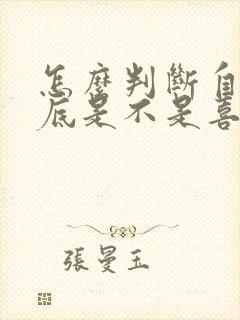 怎么判断自己到底是不是喜欢一个人