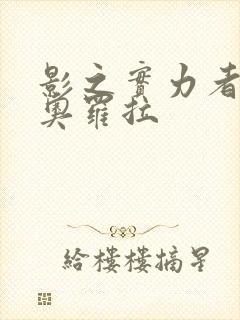 影之实力者魔女奥罗拉