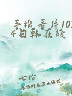 手机看片1024日韩在线