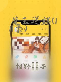 魔王逆谋(I II季)