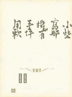 用手机写小说的软件有哪些