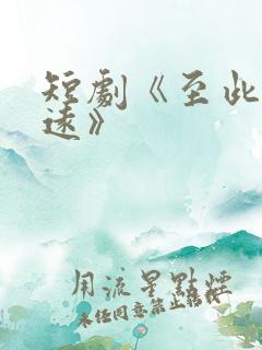 短剧《至此星辰远》