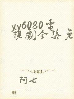 yy6080电视剧全集免费观看