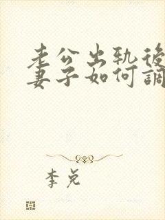 老公出轨后回归妻子如何调整自己