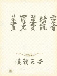 叶罗丽精灵梦漫画免费观看下拉式