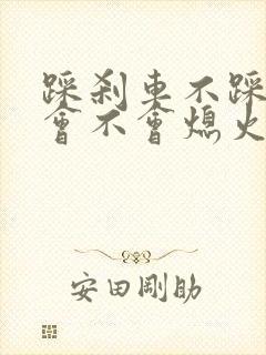 踩刹车不踩离合会不会熄火