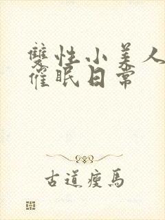 双性小美人的被催眠日常