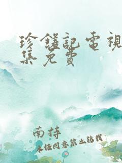 珍馐记电视剧全集免费