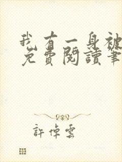 我有一身被动技免费阅读笔趣阁