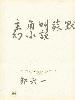 主角叫苏默的玄幻小说