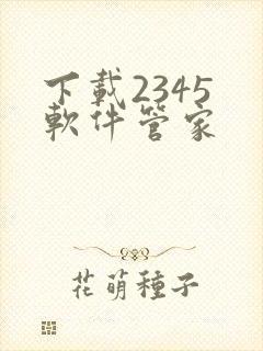 下载2345 软件管家