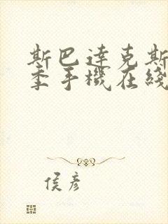 斯巴达克斯第三季手机在线观看