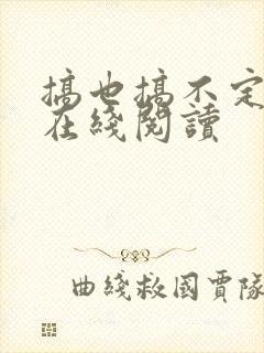 搞也搞不定小说在线阅读