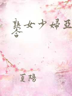 熟女少妇亚洲综合