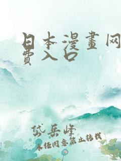 日本漫画网站免费入口