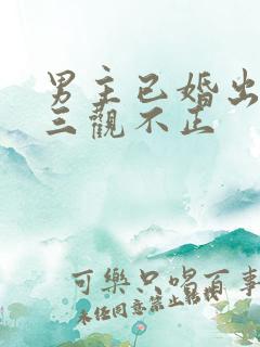 男主已婚出轨受三观不正