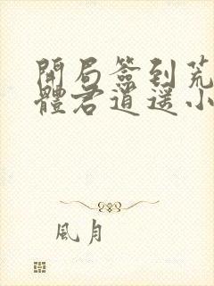 开局签到荒古圣体君逍遥小说最新章节列表最