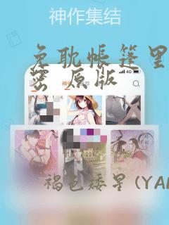 免耽帐篷里的秘密 原版