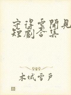 守得云开见月明短剧合集