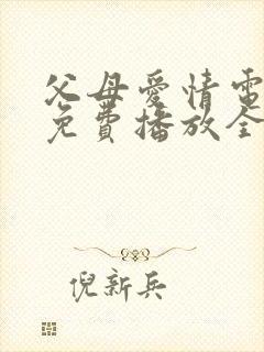 父母爱情电视剧免费播放全集