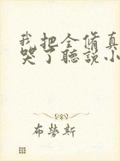 我把全修真界卷哭了听说小说