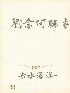 刘念何聪睿短剧