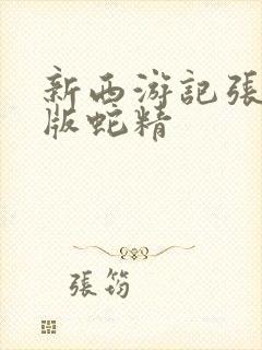 新西游记张纪中版蛇精