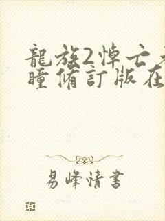 龙族2悼亡者之瞳修订版在线阅读