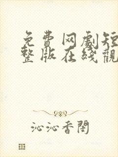 免费网剧短剧完整版在线观看