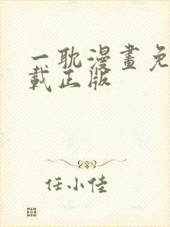 一耽漫画免费下载正版