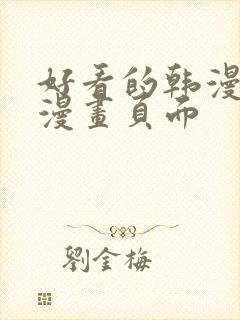 好看的韩漫免费漫画页面