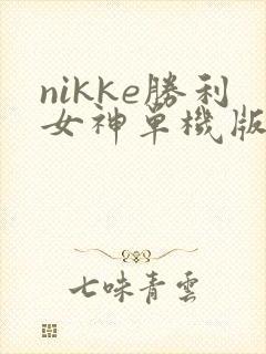 nikke胜利女神单机版