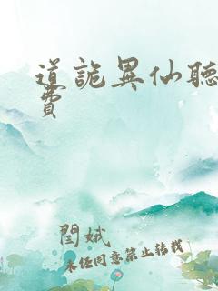 道诡异仙听书免费