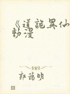 《道诡异仙》 动漫