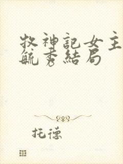 牧神记女主角灵毓秀结局