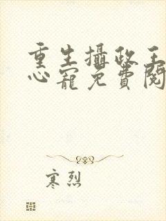 重生摄政王的掌心宠免费阅读