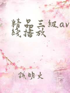 精品三级av在线播放