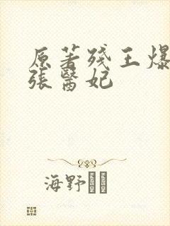 原著残王爆宠嚣张医妃