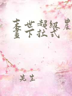 末世超级农场漫画下拉式