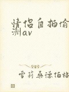 情侣自拍偷拍亚洲av