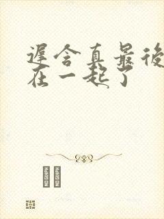 迟含真最后和谁在一起了