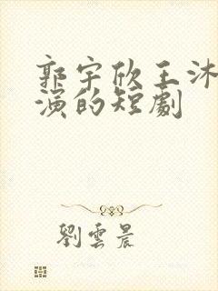 郭宇欣王沐凯主演的短剧