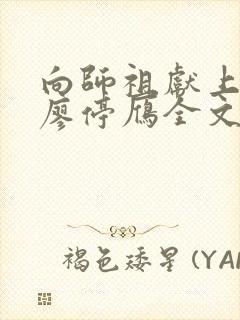 向师祖献上咸鱼廖停雁全文免费读