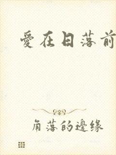 爱在日落前泰剧