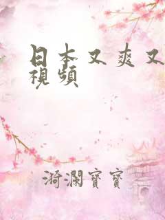 日本又爽又黄的视频