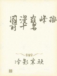 国漫巅峰排行榜前十名