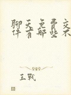 聊天免费交友软件有哪些不收费的