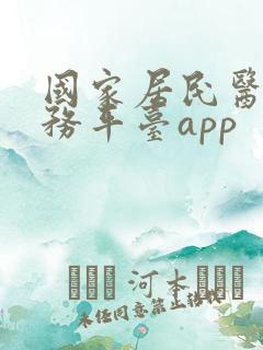 国家居民医保服务平台app