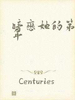 暗恋她的第十一年