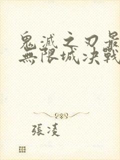 鬼灭之刃最终篇无限城决战篇